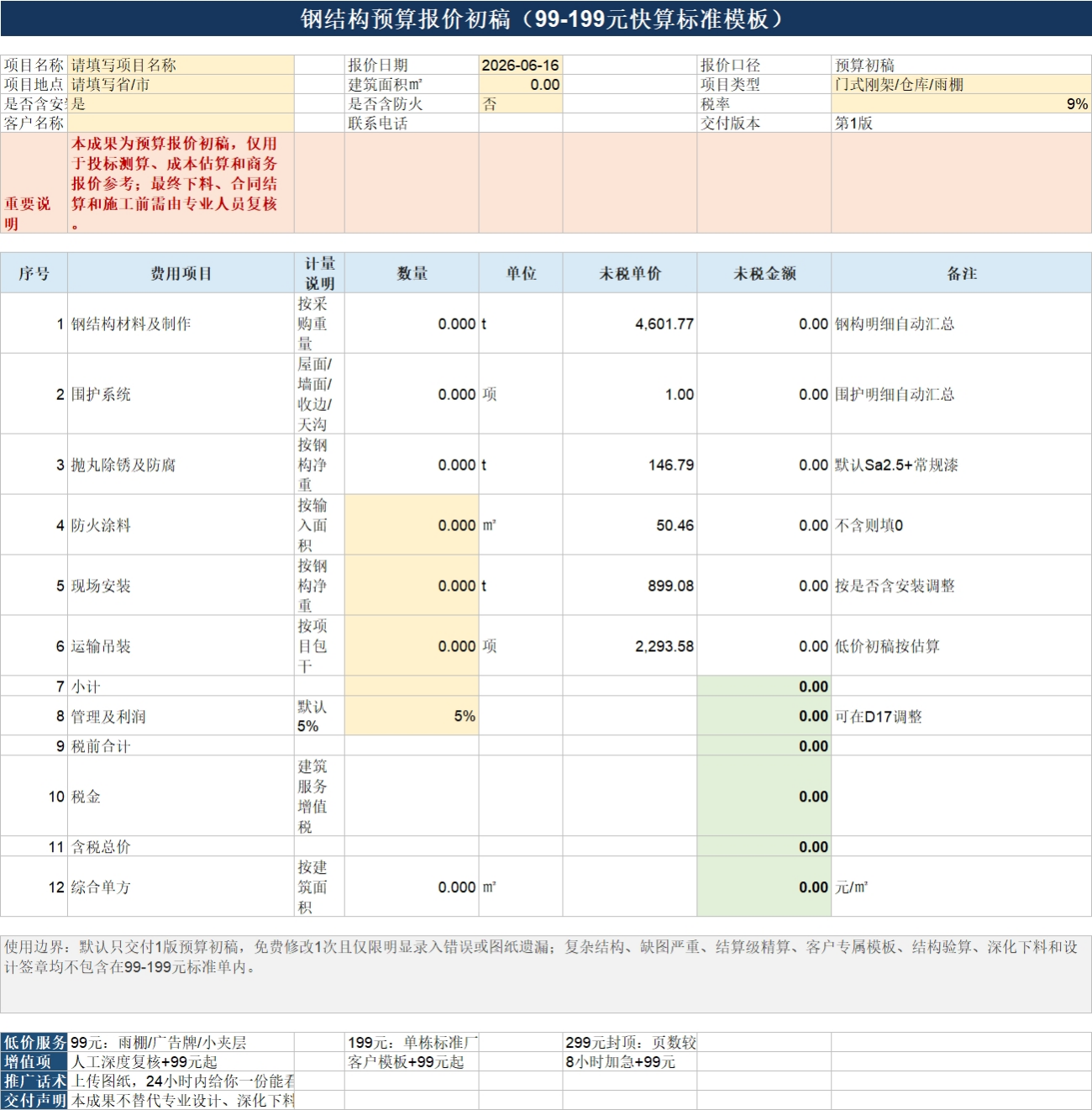 钢结构预算报价初稿样表截图